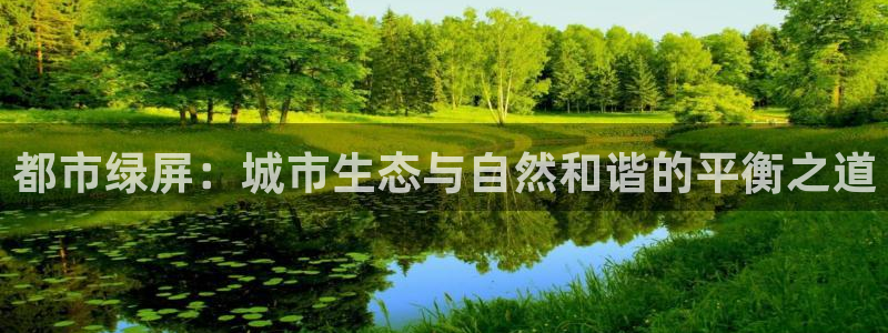 新宝gg平台：都市绿屏：城市生态与自然和谐的平衡之道