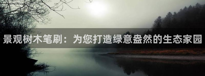 网站新宝GG：景观树木笔刷：为您打造绿意盎然的生态家园