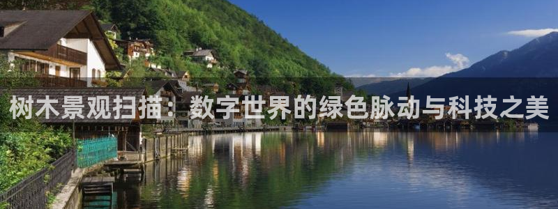 新宝gg登录登：树木景观扫描：数字世界的绿色脉动与科技之美